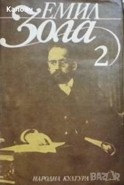 Емил Зола - Избрани творби в шест тома. Том 2 (1986), снимка 1