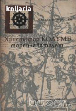 Христофор Колумб - мореплавателят, снимка 1