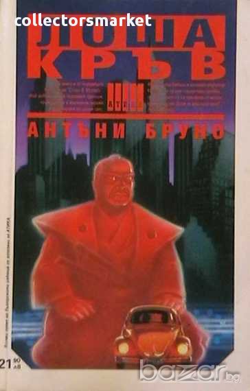 Лоша кръв, снимка 1