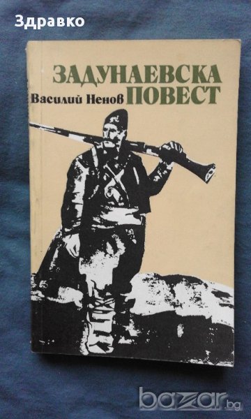 ЗАДУНАЕВСКА ПОВЕСТ – ВАСИЛИЙ НЕНОВ, снимка 1