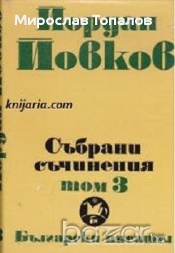 Йордан Йовков том 3: Женско сърце. Ако можеха да говорят, снимка 1