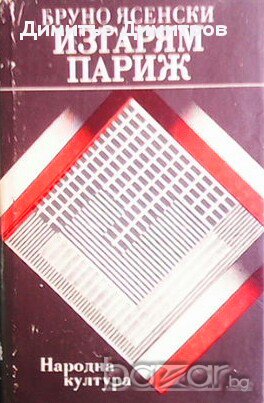 Изгарям Париж  Бруно Ясенски, снимка 1