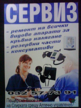 сервиз на  апарати за кръвно  налягане