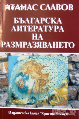 "Българска литература на размразяването", Атанас Славов, снимка 1 - Учебници, учебни тетрадки - 26156324