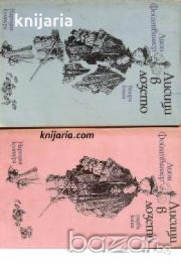 Лисици в лозето Том 1-2 