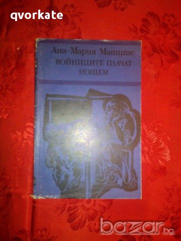 Войниците плачат нощем-Ана-Мария Матуте, снимка 1 - Художествена литература - 16696066