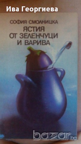 Ястия от зеленчуци и варива - София Смолницка, снимка 1 - Художествена литература - 15241110