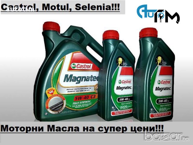 Castrol, Motul, Selenia - Моторни Масла на супер цени!!!