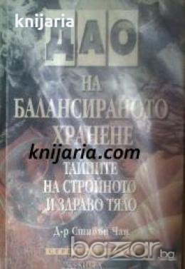 ДАО на балансираното хранене: Тайните на стройното и здраво тяло 