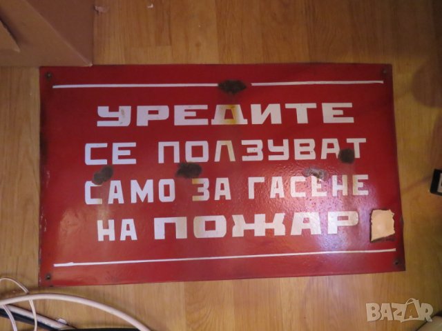 Голяма емайлирана табела - Уредите се ползват само при пожар от 70 те 