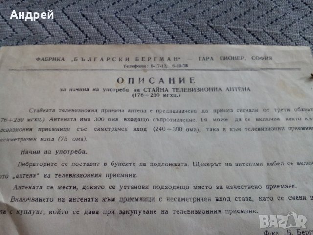 Описание за употреба на стайна телевизионна антена, снимка 2 - Антикварни и старинни предмети - 23442693