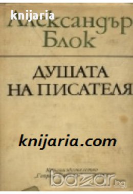 Душата на писателя 