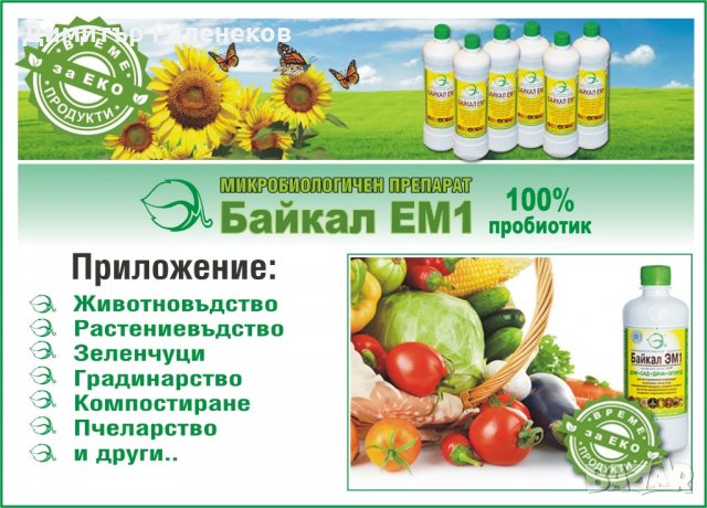 БИО Земеделие с ПРОБИОТИК Байкал ЕМ-1 . ОТЛИЧНИ резултати !, снимка 2 - Други - 18412066