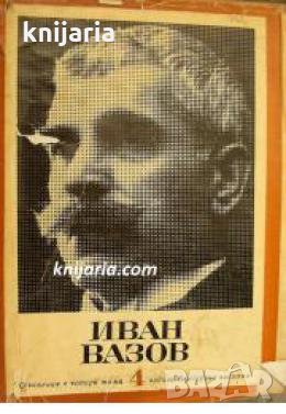 Иван Вазов съчинения в 4 тома Том 4: Пътеписи и драми 