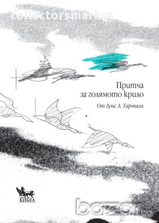 Притча за Голямото крило 