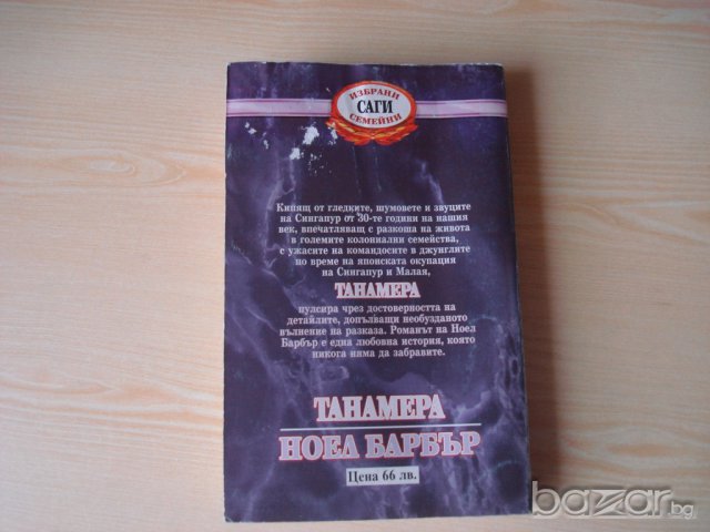  Танамера, Ноел Барбър,книга 1, снимка 2 - Художествена литература - 14162465