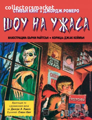 Шоу на ужаса