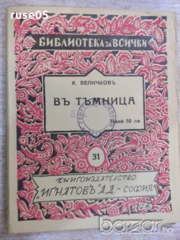 Книга "Библиотека за всички-В тъмницата-К.Величков"-176 стр.
