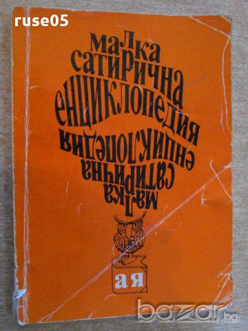 Книга "Малка сатирична енциклопедия - В.Ганева" - 144 стр.