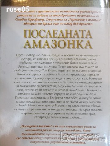 Книга "Последната амазонка - Стивън Пресфийлд" - 400 стр., снимка 7 - Художествена литература - 19802649