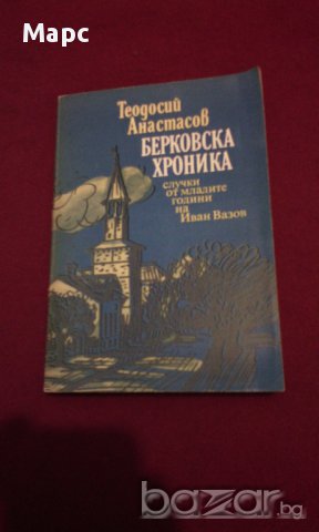 БЕРКОВСКА ХРОНИКА , снимка 1 - Художествена литература - 14016182