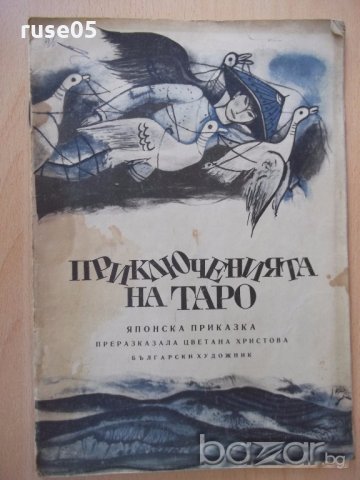 Книга "Приключенията на Таро - Японска приказка" - 16 стр.
