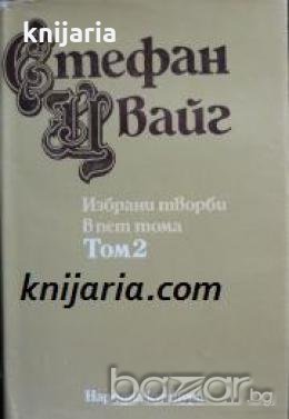 Стефан Цвайг Избрани творби в 5 тома 