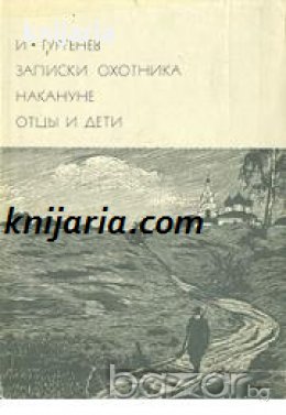 Библиотека всемирной литературы номер 117: Записки охотника. Накануне. Отцы и дети 