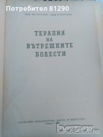 Терапия на вътрешните болести, снимка 2 - Специализирана литература - 19323344