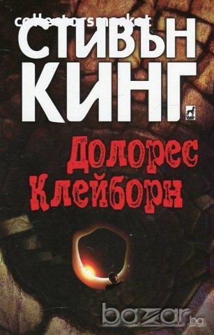 Долорес Клейборн