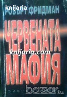 Червената мафия: Как руските гангстери превзеха Америка 