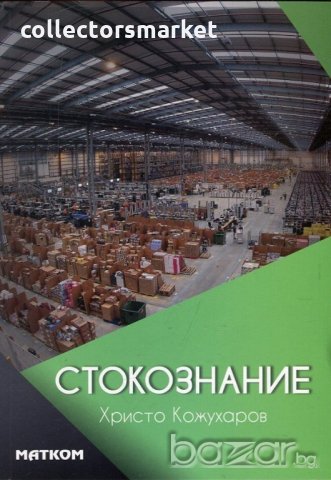 Стокознание