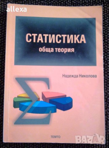 " Статистика - обща теория ", снимка 1