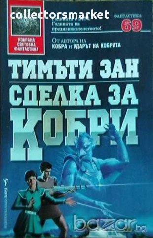 Сделка за кобри