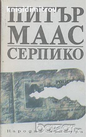 Серпико.  Питър Маас, снимка 1 - Художествена литература - 14694624