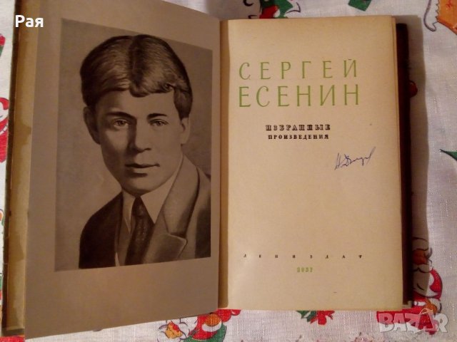 Избранные произведения Сергей Есенин 1957, снимка 3 - Художествена литература - 24036948