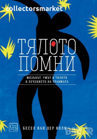 Тялото помни