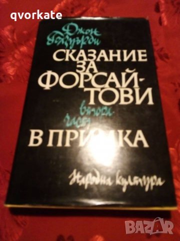 В примка-Сказание за Форсайтови-Джон Голзуърд, снимка 1 - Художествена литература - 24268962