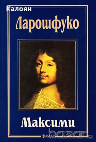 Ларошфуко - Максими (2013)