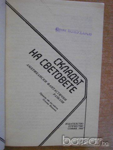 Книга "Складът на световете" - 432 стр., снимка 2 - Художествена литература - 8240586