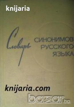 Словарь синонимов русского языка (Речник на синонимите в руския език)