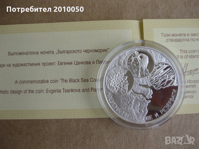 10лв.българско черноморие 2006г, снимка 2 - Нумизматика и бонистика - 26002201
