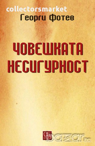 Човешката несигурност