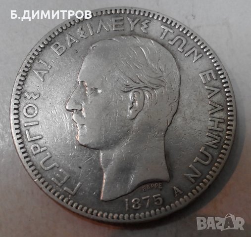 5 драхми Гърция 1875г сребро, снимка 1 - Нумизматика и бонистика - 21971845