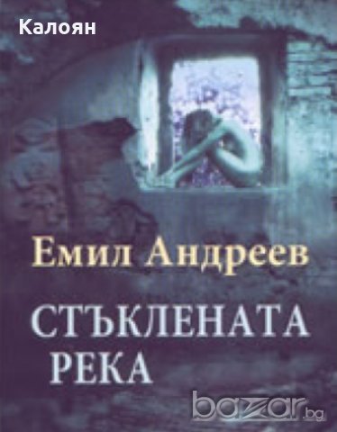 Емил Андреев - Стъклената река, снимка 1 - Българска литература - 20853302