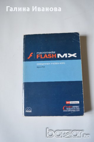Macromedia Flash MX официален учебен курс
