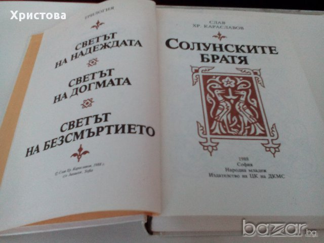 4 бр. книги: две трилогии на Андрей Гуляшки, трилогия на Слав Хр.Караславов и роман на Кейт О'Мара., снимка 3 - Художествена литература - 11749903
