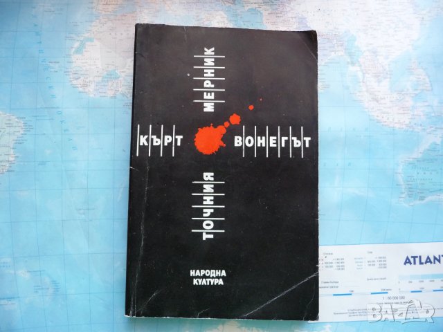 Точния мерник - Кърт Вонегът