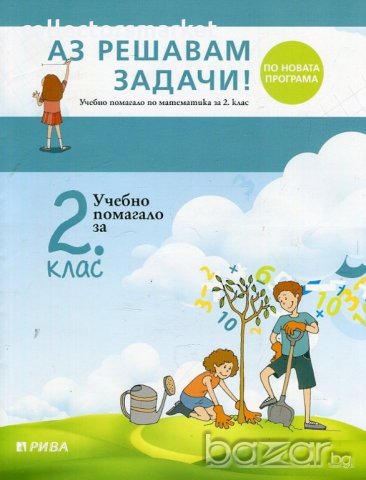 Аз решавам задачи! Учебно помагало по математика за 2. клас