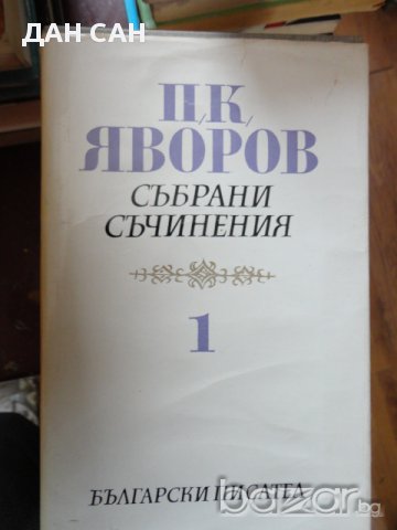 П. К. яворов Събрани Съчинения 5 тома, снимка 1